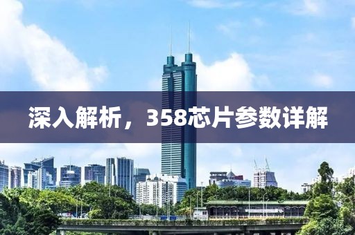 深入解析，358芯片参数详解