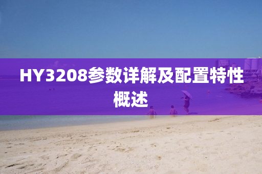 HY3208参数详解及配置特性概述