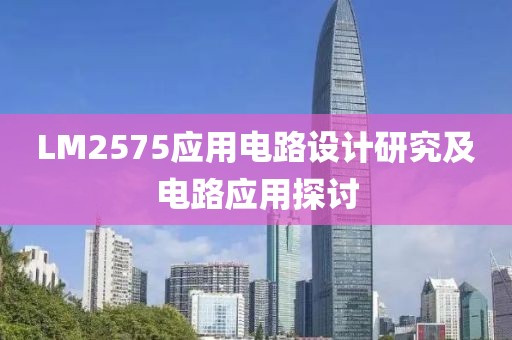 LM2575应用电路设计研究及电路应用探讨