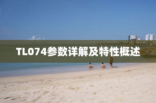 TL074参数详解及特性概述