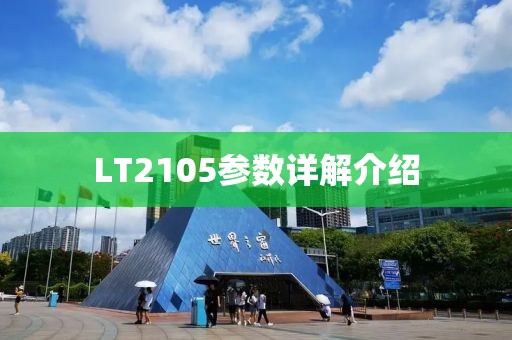 LT2105参数详解介绍