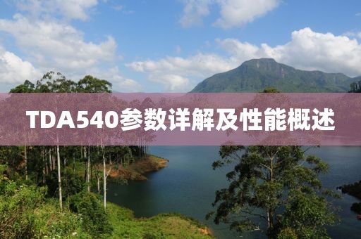 TDA540参数详解及性能概述