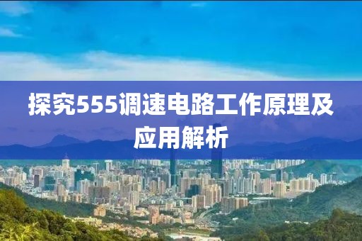 探究555调速电路工作原理及应用解析