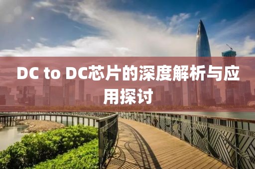 DC to DC芯片的深度解析与应用探讨