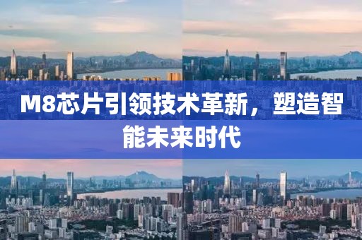 M8芯片引领技术革新，塑造智能未来时代