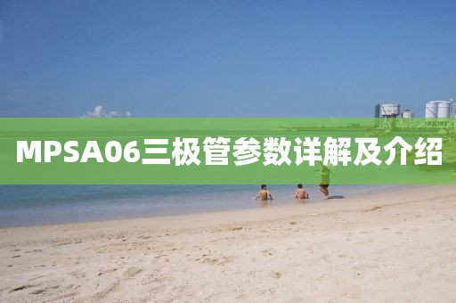 MPSA06三极管参数详解及介绍