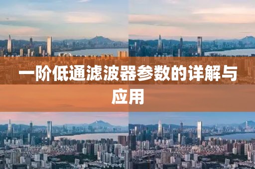 一阶低通滤波器参数的详解与应用