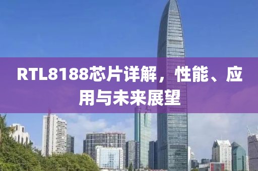 RTL8188芯片详解，性能、应用与未来展望