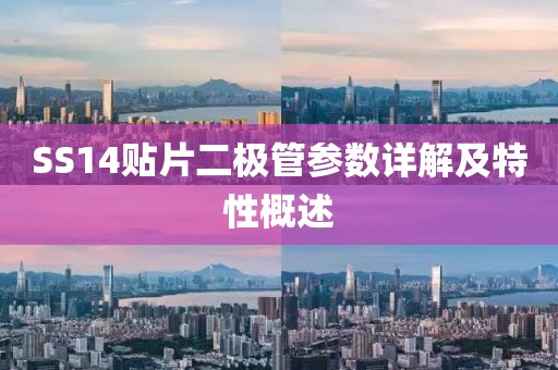 SS14贴片二极管参数详解及特性概述