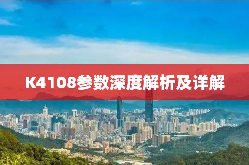 K4108参数深度解析及详解