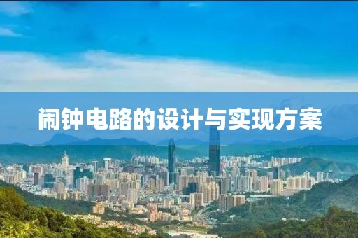闹钟电路的设计与实现方案