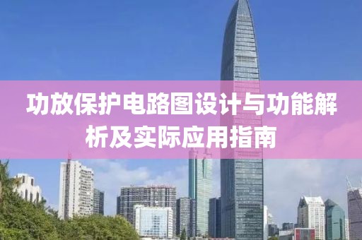 功放保护电路图设计与功能解析及实际应用指南