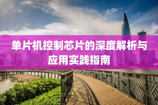 单片机控制芯片的深度解析与应用实践指南