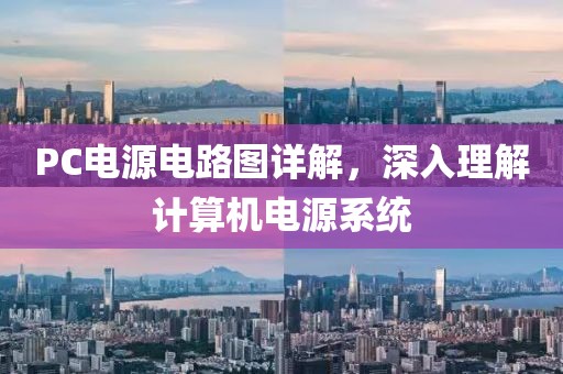 PC电源电路图详解，深入理解计算机电源系统