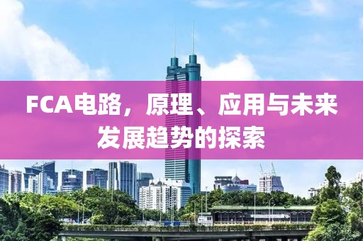 FCA电路，原理、应用与未来发展趋势的探索