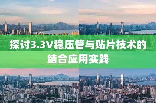 探讨3.3V稳压管与贴片技术的结合应用实践