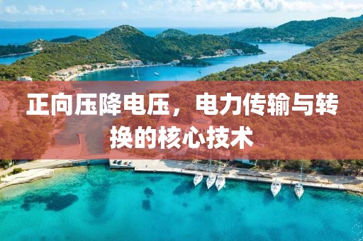 正向压降电压，电力传输与转换的核心技术