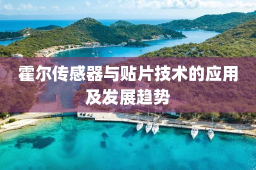 霍尔传感器与贴片技术的应用及发展趋势