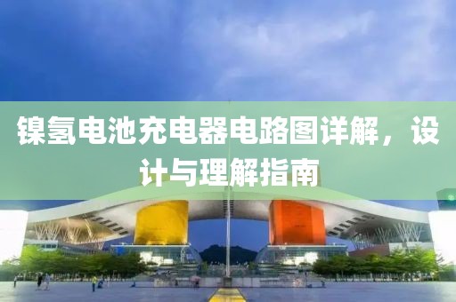 镍氢电池充电器电路图详解，设计与理解指南