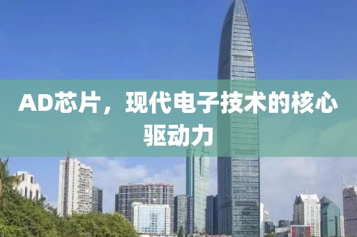 AD芯片，现代电子技术的核心驱动力