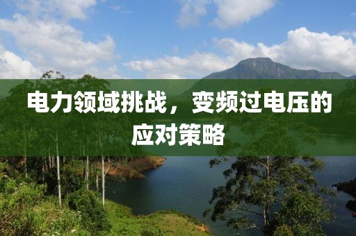 电力领域挑战，变频过电压的应对策略