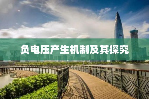 负电压产生机制及其探究