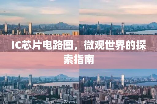 IC芯片电路图，微观世界的探索指南
