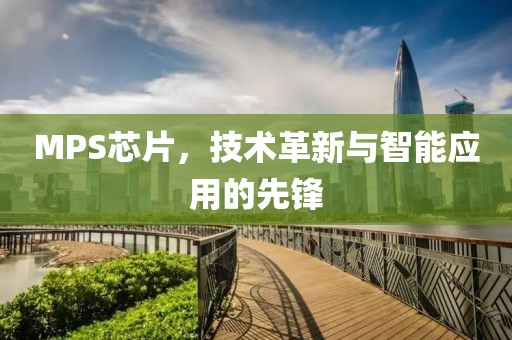 MPS芯片，技术革新与智能应用的先锋
