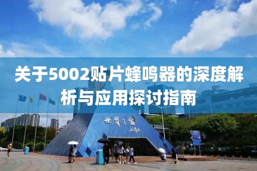 关于5002贴片蜂鸣器的深度解析与应用探讨指南