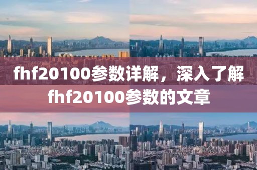 fhf20100参数详解，深入了解fhf20100参数的文章