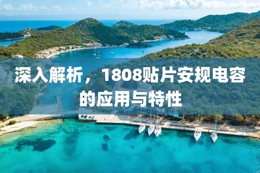 深入解析，1808贴片安规电容的应用与特性