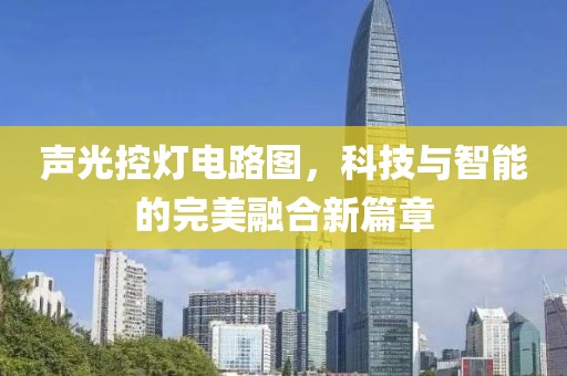 声光控灯电路图，科技与智能的完美融合新篇章