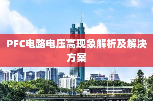 PFC电路电压高现象解析及解决方案