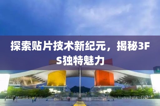 探索贴片技术新纪元，揭秘3FS独特魅力