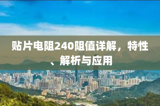贴片电阻240阻值详解，特性、解析与应用