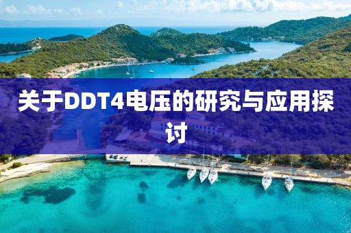 关于DDT4电压的研究与应用探讨