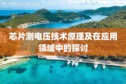 芯片测电压技术原理及在应用领域中的探讨
