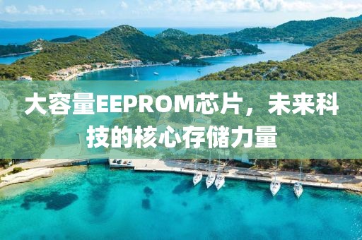 大容量EEPROM芯片，未来科技的核心存储力量