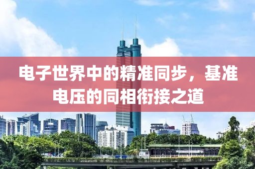 电子世界中的精准同步，基准电压的同相衔接之道