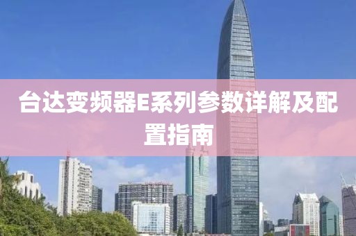 台达变频器E系列参数详解及配置指南
