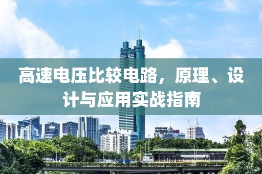 高速电压比较电路，原理、设计与应用实战指南