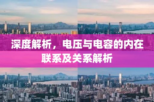 深度解析，电压与电容的内在联系及关系解析