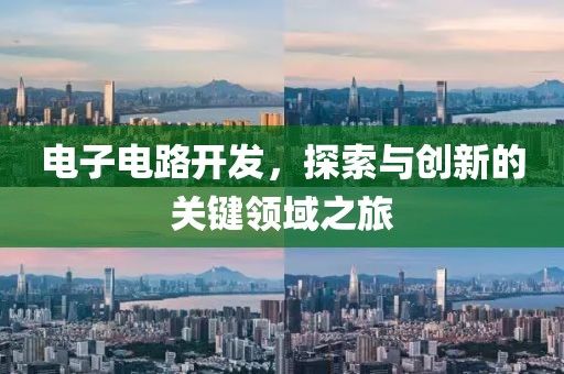 电子电路开发，探索与创新的关键领域之旅