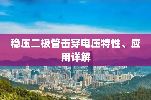 稳压二极管击穿电压特性、应用详解