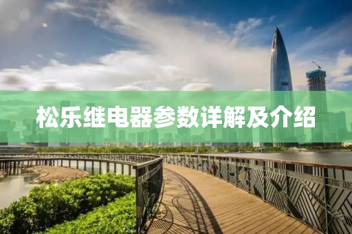 松乐继电器参数详解及介绍