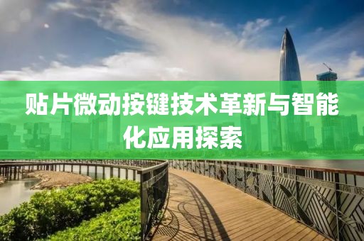 贴片微动按键技术革新与智能化应用探索