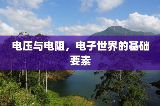 电压与电阻，电子世界的基础要素