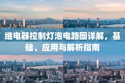 继电器控制灯泡电路图详解，基础、应用与解析指南