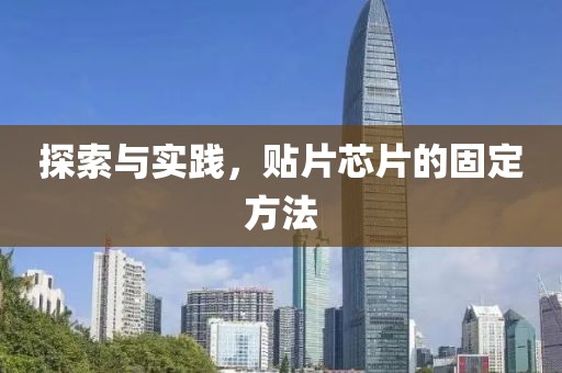 探索与实践，贴片芯片的固定方法