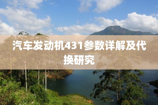 汽车发动机431参数详解及代换研究